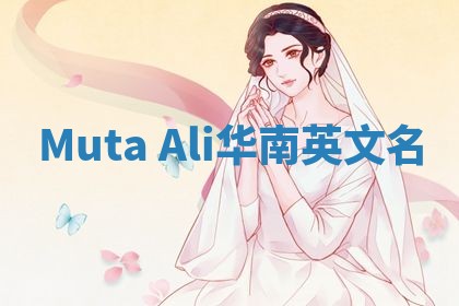 Muta Ali华南英文名